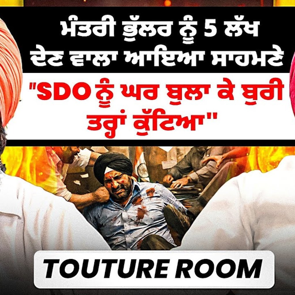 ਮੰਤਰੀ ਭੁੱਲਰ ਨੂੰ 5 ਲੱਖ ਦੇਣ ਵਾਲਾ ਆਇਆ ਸਾਹਮਣੇ | “SDO ਨੂੰ ਘਰ ਬੁਲਾ ਕੇ ਬੁਰੀ ਤਰ੍ਹਾਂ ਕੁੱਟਿਆ” | Touture Room ਮੰਤਰੀ ਭੁੱਲਰ ਨੂੰ 5 ਲੱਖ ਦੇਣ ਵਾਲਾ ਆਇਆ ਸਾਹਮਣੇ | “SDO ਨੂੰ ਘਰ ਬੁਲਾ ਕੇ ਬੁਰੀ ਤਰ੍ਹਾਂ ਕੁੱਟਿਆ” | Touture Room