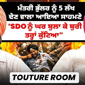 ਮੰਤਰੀ ਭੁੱਲਰ ਨੂੰ 5 ਲੱਖ ਦੇਣ ਵਾਲਾ ਆਇਆ ਸਾਹਮਣੇ | “SDO ਨੂੰ ਘਰ ਬੁਲਾ ਕੇ ਬੁਰੀ ਤਰ੍ਹਾਂ ਕੁੱਟਿਆ” | Touture Room ਮੰਤਰੀ ਭੁੱਲਰ ਨੂੰ 5 ਲੱਖ ਦੇਣ ਵਾਲਾ ਆਇਆ ਸਾਹਮਣੇ | “SDO ਨੂੰ ਘਰ ਬੁਲਾ ਕੇ ਬੁਰੀ ਤਰ੍ਹਾਂ ਕੁੱਟਿਆ” | Touture Room