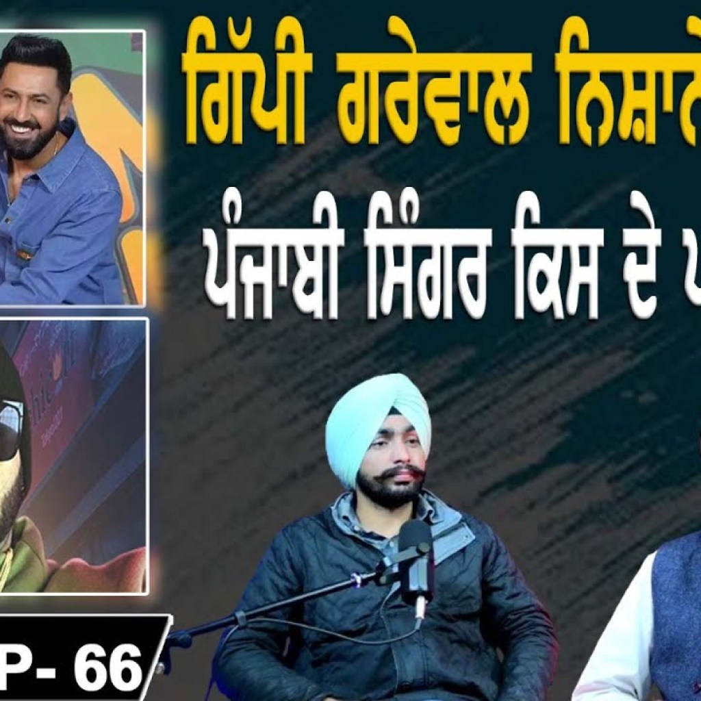 ਗਿੱਪੀ ਗਰੇਵਾਲ ਨਿਸ਼ਾਨੇ ਤੇ ਕਿਉਂ ਪੰਜਾਬੀ ਸਿੰਗਰ ਕਿਸ ਦੇ ਪਰਛਾਵੇਂ ਹੇਠ | EP 66 | Punjabi Podcast ਗਿੱਪੀ ਗਰੇਵਾਲ ਨਿਸ਼ਾਨੇ ਤੇ ਕਿਉਂ ਪੰਜਾਬੀ ਸਿੰਗਰ ਕਿਸ ਦੇ ਪਰਛਾਵੇਂ ਹੇਠ | EP 66 | Punjabi Podcast