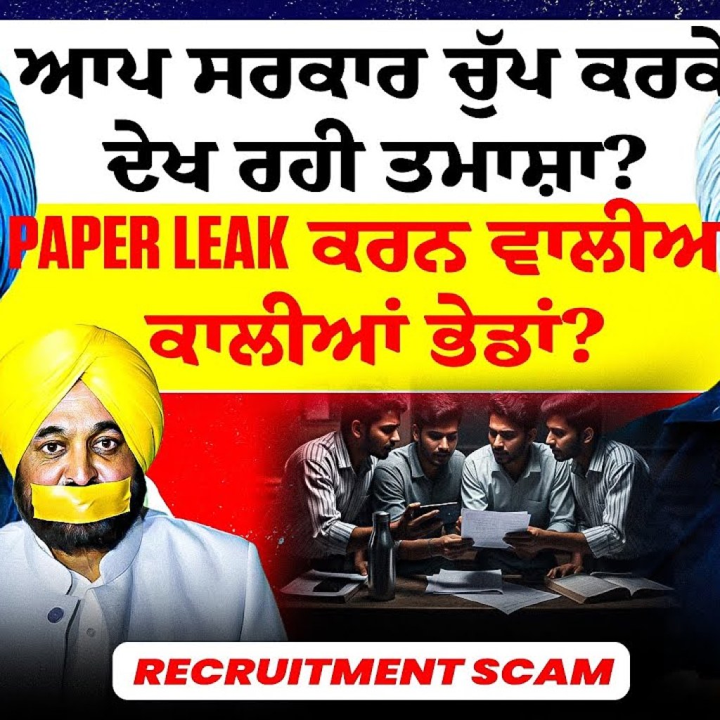 AAP ਸਰਕਾਰ ਚੁੱਪ ਕਰਕੇ ਦੇਖ ਰਹੀ ਤਮਾਸ਼ਾ? |Paper Leak ਕਰਨ ਵਾਲੀਆਂ ਕਾਲੀਆਂ ਭੇਡਾਂ? | Recruitment Scam AAP ਸਰਕਾਰ ਚੁੱਪ ਕਰਕੇ ਦੇਖ ਰਹੀ ਤਮਾਸ਼ਾ? |Paper Leak ਕਰਨ ਵਾਲੀਆਂ ਕਾਲੀਆਂ ਭੇਡਾਂ? | Recruitment Scam