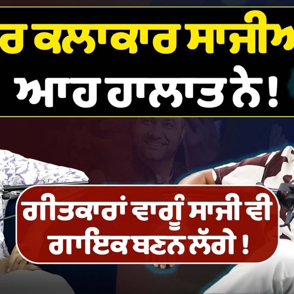 Star Kalakar ਸਾਜੀਆ ਦੇ ਆਹ ਹਾਲਾਤ ਨੇ ! Podcast With Vicky Singh | Sirlekh Star Kalakar ਸਾਜੀਆ ਦੇ ਆਹ ਹਾਲਾਤ ਨੇ ! Podcast With Vicky Singh | Sirlekh