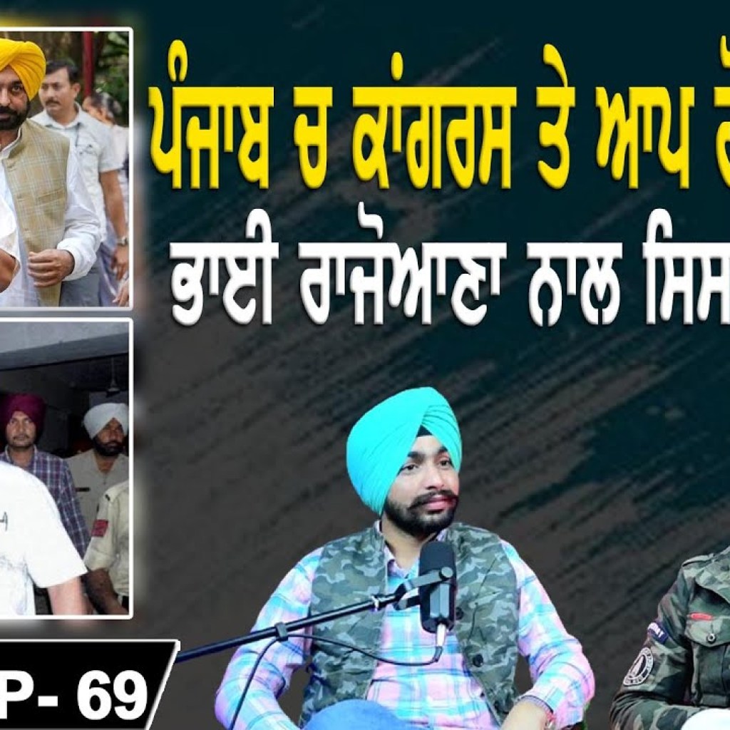 ਪੰਜਾਬ ਚ ਕਾਂਗਰਸ ਤੇ ਆਪ ਹੋਣਗੇ ਇਕੱਠੇ? | ਭਾਈ ਰਾਜੋਆਣਾ ਨਾਲ ਸਿਸਟਮ ਦੀ ਖੇਡ | EP 69 | Punjabi Podcast ਪੰਜਾਬ ਚ ਕਾਂਗਰਸ ਤੇ ਆਪ ਹੋਣਗੇ ਇਕੱਠੇ? | ਭਾਈ ਰਾਜੋਆਣਾ ਨਾਲ ਸਿਸਟਮ ਦੀ ਖੇਡ | EP 69 | Punjabi Podcast