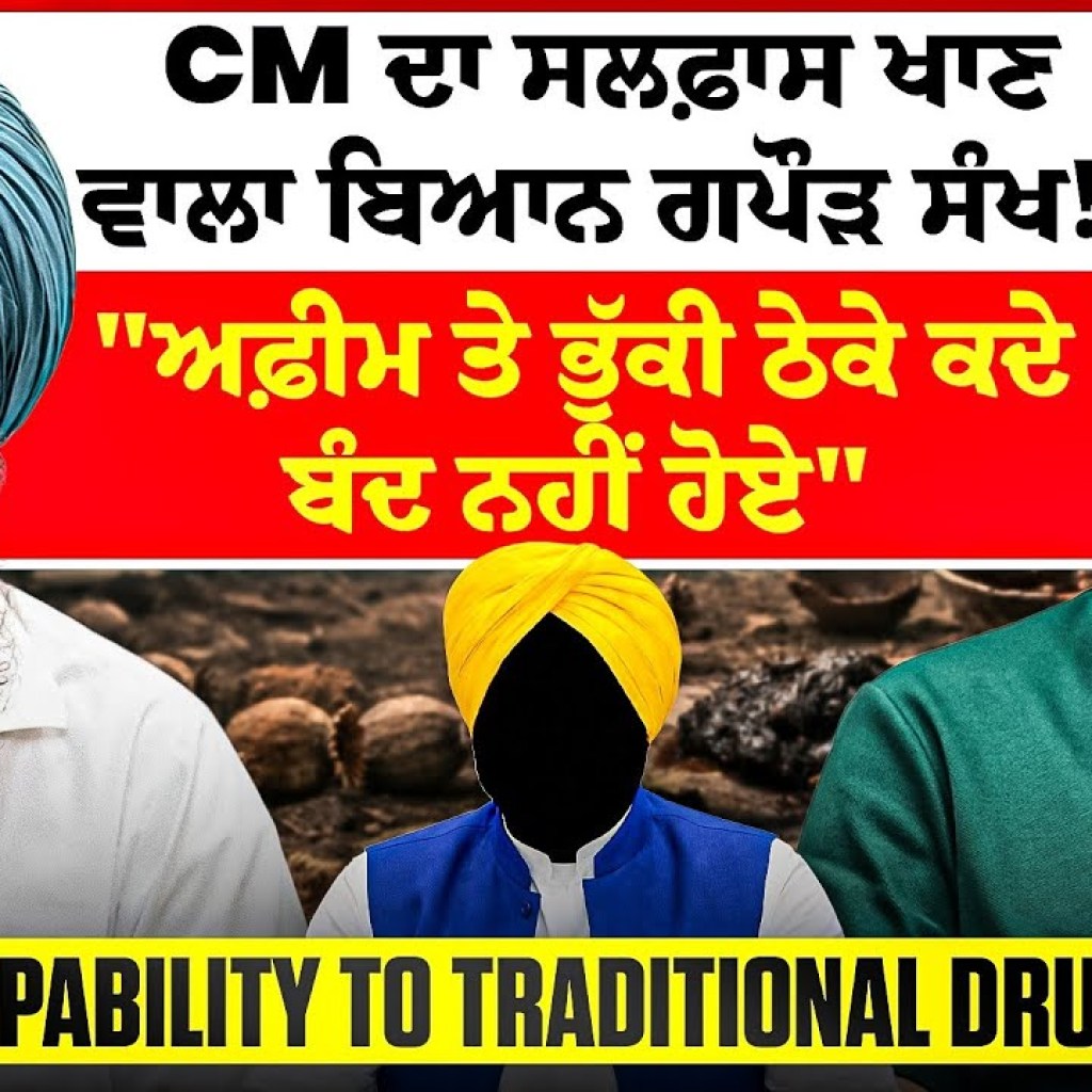 CM ਦਾ ਸਲਫ਼ਾਸ ਖਾਣ ਵਾਲਾ ਬਿਆਨ ਗਪੌੜ ਸੰਖ! | “ਅਫ਼ੀਮ ਤੇ ਭੁੱਕੀ ਠੇਕੇ ਕਦੇ ਬੰਦ ਨਹੀਂ ਹੋਏ”| Traditional Drugs CM ਦਾ ਸਲਫ਼ਾਸ ਖਾਣ ਵਾਲਾ ਬਿਆਨ ਗਪੌੜ ਸੰਖ! | “ਅਫ਼ੀਮ ਤੇ ਭੁੱਕੀ ਠੇਕੇ ਕਦੇ ਬੰਦ ਨਹੀਂ ਹੋਏ”| Traditional Drugs