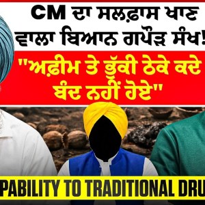 CM ਦਾ ਸਲਫ਼ਾਸ ਖਾਣ ਵਾਲਾ ਬਿਆਨ ਗਪੌੜ ਸੰਖ! | “ਅਫ਼ੀਮ ਤੇ ਭੁੱਕੀ ਠੇਕੇ ਕਦੇ ਬੰਦ ਨਹੀਂ ਹੋਏ”| Traditional Drugs CM ਦਾ ਸਲਫ਼ਾਸ ਖਾਣ ਵਾਲਾ ਬਿਆਨ ਗਪੌੜ ਸੰਖ! | “ਅਫ਼ੀਮ ਤੇ ਭੁੱਕੀ ਠੇਕੇ ਕਦੇ ਬੰਦ ਨਹੀਂ ਹੋਏ”| Traditional Drugs
