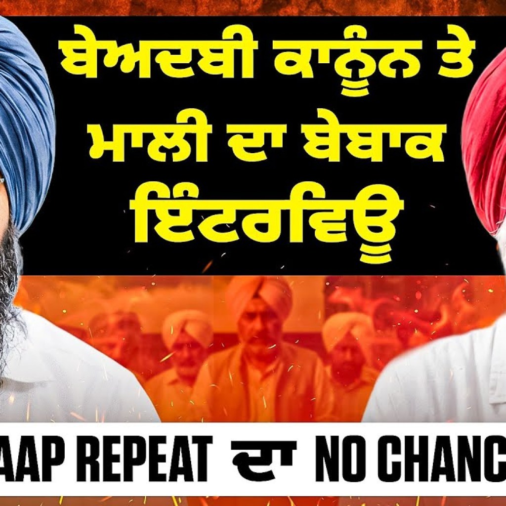 ਬੇਅਦਬੀ ਕਾਨੂੰਨ ਤੇ ਮਾਲੀ ਦਾ ਬੇਬਾਕ ਇੰਟਰਵਿਊ AAP Repeat ਦਾ No Chance! ਬੇਅਦਬੀ ਕਾਨੂੰਨ ਤੇ ਮਾਲੀ ਦਾ ਬੇਬਾਕ ਇੰਟਰਵਿਊ AAP Repeat ਦਾ No Chance!