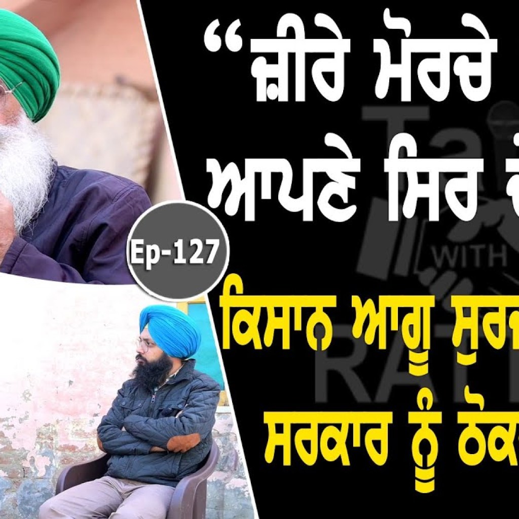Show with Surjit Singh Phul | EP 127 | Talk with Rattan Show with Surjit Singh Phul | EP 127 | Talk with Rattan
