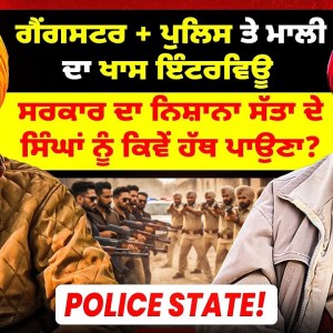 ਗੈਂਗਸਟਰ ਅਤੇ ਪੁਲਿਸ ਤੇ ਮਾਲੀ ਦਾ ਇੰਟਰਵਿਊ | ਸਰਕਾਰ ਦਾ ਨਿਸ਼ਾਨਾ ਸੱਤਾ ਦੇ ਸਿੰਘਾਂ ਨੂੰ ਹੱਥ ਪਾਉਣਾ? |Police State! ਗੈਂਗਸਟਰ ਅਤੇ ਪੁਲਿਸ ਤੇ ਮਾਲੀ ਦਾ ਇੰਟਰਵਿਊ | ਸਰਕਾਰ ਦਾ ਨਿਸ਼ਾਨਾ ਸੱਤਾ ਦੇ ਸਿੰਘਾਂ ਨੂੰ ਹੱਥ ਪਾਉਣਾ? |Police State!