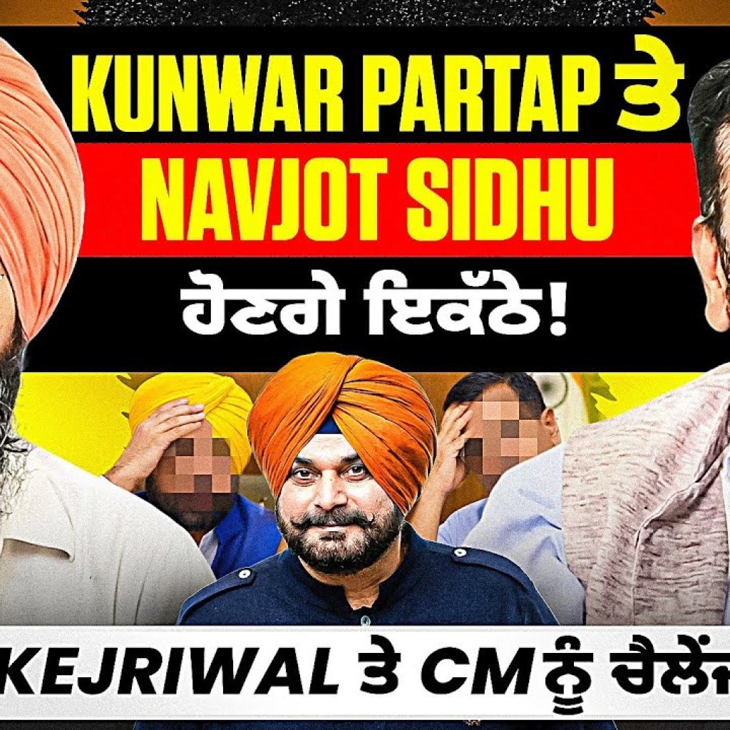 Kunwar Partap ਤੇ Navjot Sidhu ਹੋਣਗੇ ਇਕੱਠੇ!Kejriwal ਤੇ CM ਨੂੰ ਚੈਲੇਂਜ Kunwar Partap ਤੇ Navjot Sidhu ਹੋਣਗੇ ਇਕੱਠੇ!Kejriwal ਤੇ CM ਨੂੰ ਚੈਲੇਂਜ