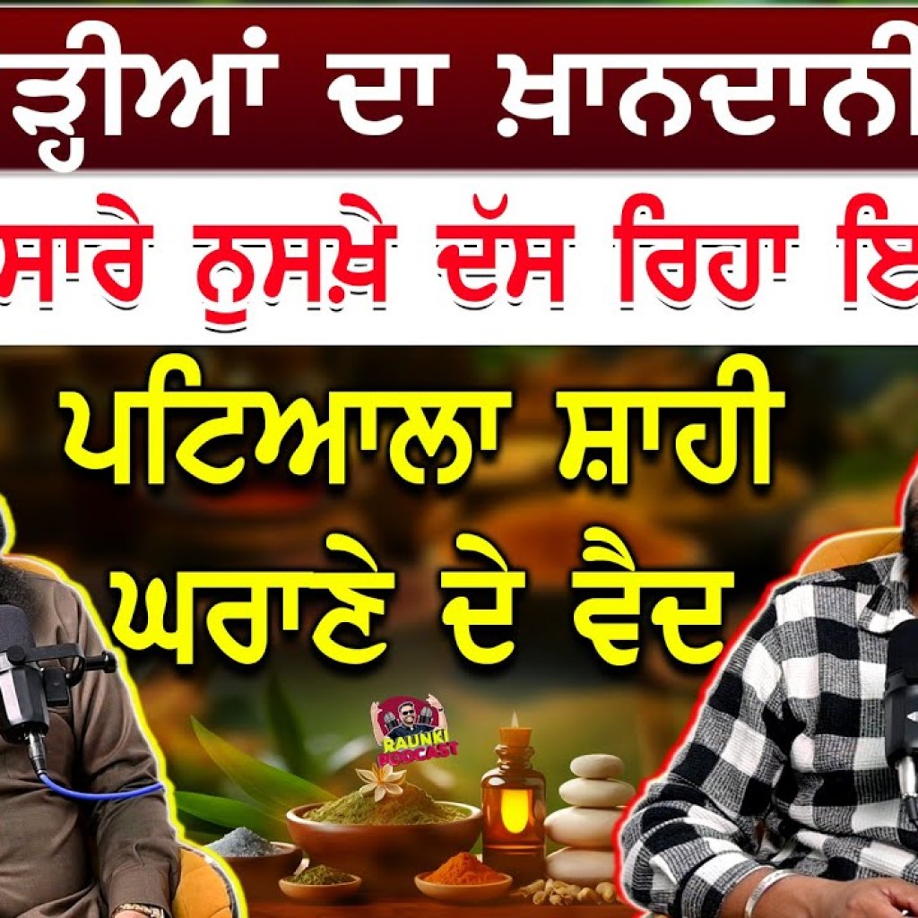 4 ਪੀੜ੍ਹੀਆਂ ਦਾ ਖ਼ਾਨਦਾਨੀ ਵੈਦ । ਫ੍ਰੀ ਚ ਸਾਰੇ ਨੁਸਖ਼ੇ ਦੱਸ ਰਿਹਾ | Raunki Podcast | Ep-005 4 ਪੀੜ੍ਹੀਆਂ ਦਾ ਖ਼ਾਨਦਾਨੀ ਵੈਦ । ਫ੍ਰੀ ਚ ਸਾਰੇ ਨੁਸਖ਼ੇ ਦੱਸ ਰਿਹਾ | Raunki Podcast | Ep-005
