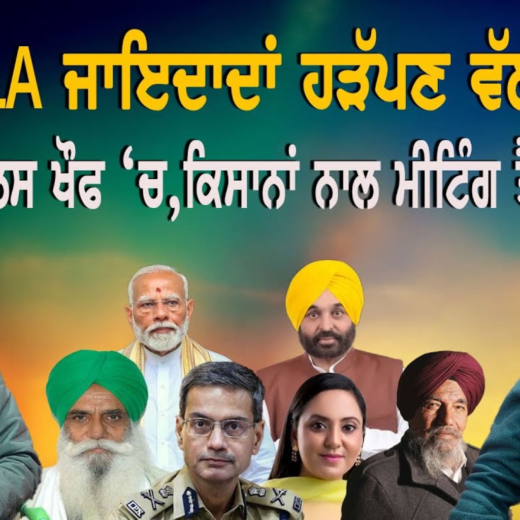 ਆਪ MLA ਜਾਇਦਾਦਾਂ ਹੜੱਪਣ ਵੱਲ ਤੁਰੀ ?ਪੁਲਿਸ ਖੌਫ ‘ਚ, ਕਿਸਾਨਾਂ ਨਾਲ ਮੀਟਿੰਗ ਤੈਅ! EP 207 | Punjabi Podcast ਆਪ MLA ਜਾਇਦਾਦਾਂ ਹੜੱਪਣ ਵੱਲ ਤੁਰੀ ?ਪੁਲਿਸ ਖੌਫ ‘ਚ, ਕਿਸਾਨਾਂ ਨਾਲ ਮੀਟਿੰਗ ਤੈਅ! EP 207 | Punjabi Podcast