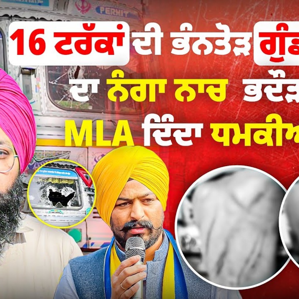 ਟਰੱਕਾਂ ਦੀ ਭੰਨਤੋੜ ਗੁੰਡਾਗਰਦੀ ਦਾ ਨੰਗਾ ਨਾਚ | ਭਦੌੜ ਦਾ MLA ਦਿੰਦਾ ਧਮਕੀਆਂ?  | Talk With Rattan ਟਰੱਕਾਂ ਦੀ ਭੰਨਤੋੜ ਗੁੰਡਾਗਰਦੀ ਦਾ ਨੰਗਾ ਨਾਚ | ਭਦੌੜ ਦਾ MLA ਦਿੰਦਾ ਧਮਕੀਆਂ?  | Talk With Rattan