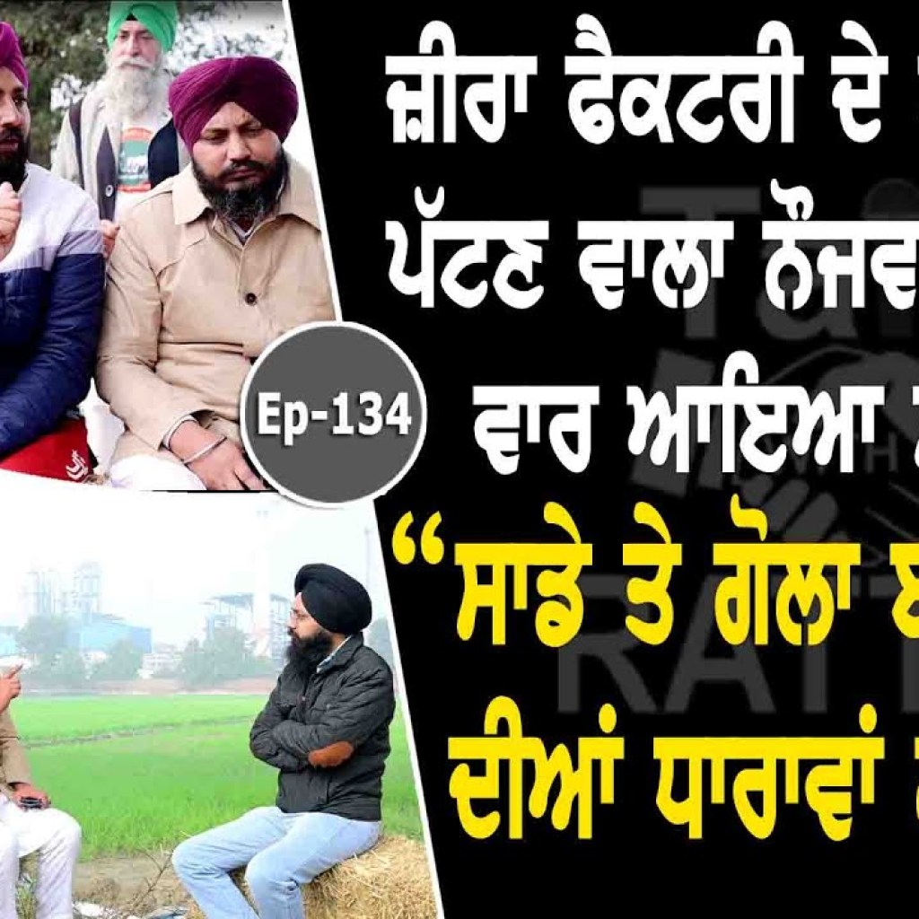 Show with Sarpanch Jagtar Singh | Zira Morcha | EP 134 | Talk with Rattan Show with Sarpanch Jagtar Singh | Zira Morcha | EP 134 | Talk with Rattan