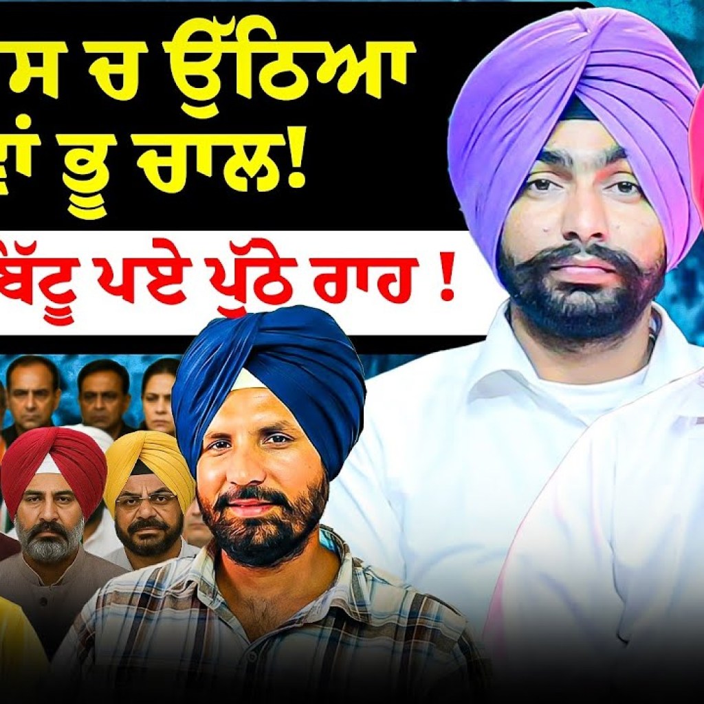 ਕਾਂਗਰਸ ਚ ਉੱਠਿਆ ਨਵਾਂ ਭੂਚਾਲ! | ਰਵਨੀਤ ਬਿੱਟੂ ਪਏ ਪੁੱਠੇ ਰਾਹ? ਕਾਂਗਰਸ ਚ ਉੱਠਿਆ ਨਵਾਂ ਭੂਚਾਲ! | ਰਵਨੀਤ ਬਿੱਟੂ ਪਏ ਪੁੱਠੇ ਰਾਹ?