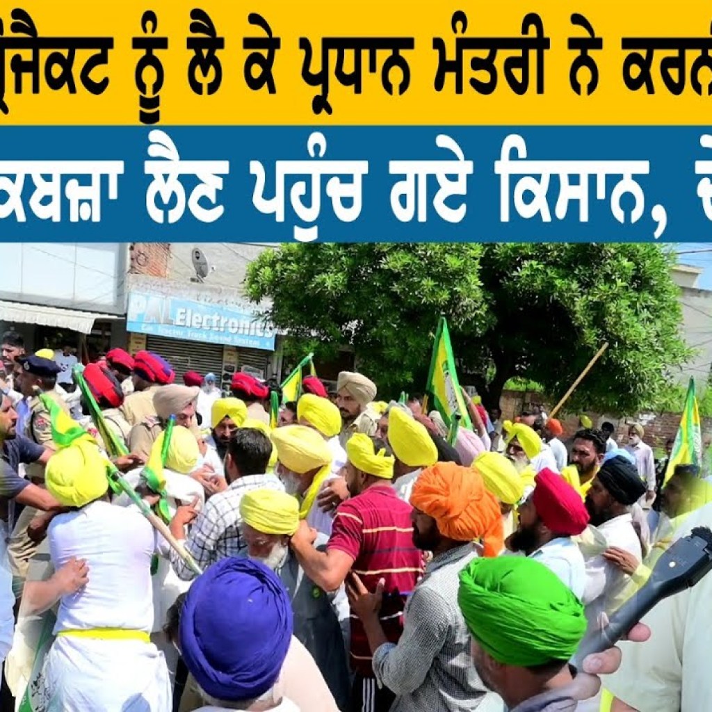 ਜਿਸ ਸੜਕੀ ਪ੍ਰੋਜੈਕਟ ਨੂੰ ਲੈ ਕੇ ਪ੍ਰਧਾਨ ਮੰਤਰੀ ਨੇ ਕਰਨੀ ਸੀ ਮੀਟਿੰਗ ਉਸ ਤੇ ਹੀ ਕਬਜ਼ਾ ਲੈਣ ਪਹੁੰਚ ਗਏ ਕਿਸਾਨ ਜਿਸ ਸੜਕੀ ਪ੍ਰੋਜੈਕਟ ਨੂੰ ਲੈ ਕੇ ਪ੍ਰਧਾਨ ਮੰਤਰੀ ਨੇ ਕਰਨੀ ਸੀ ਮੀਟਿੰਗ ਉਸ ਤੇ ਹੀ ਕਬਜ਼ਾ ਲੈਣ ਪਹੁੰਚ ਗਏ ਕਿਸਾਨ