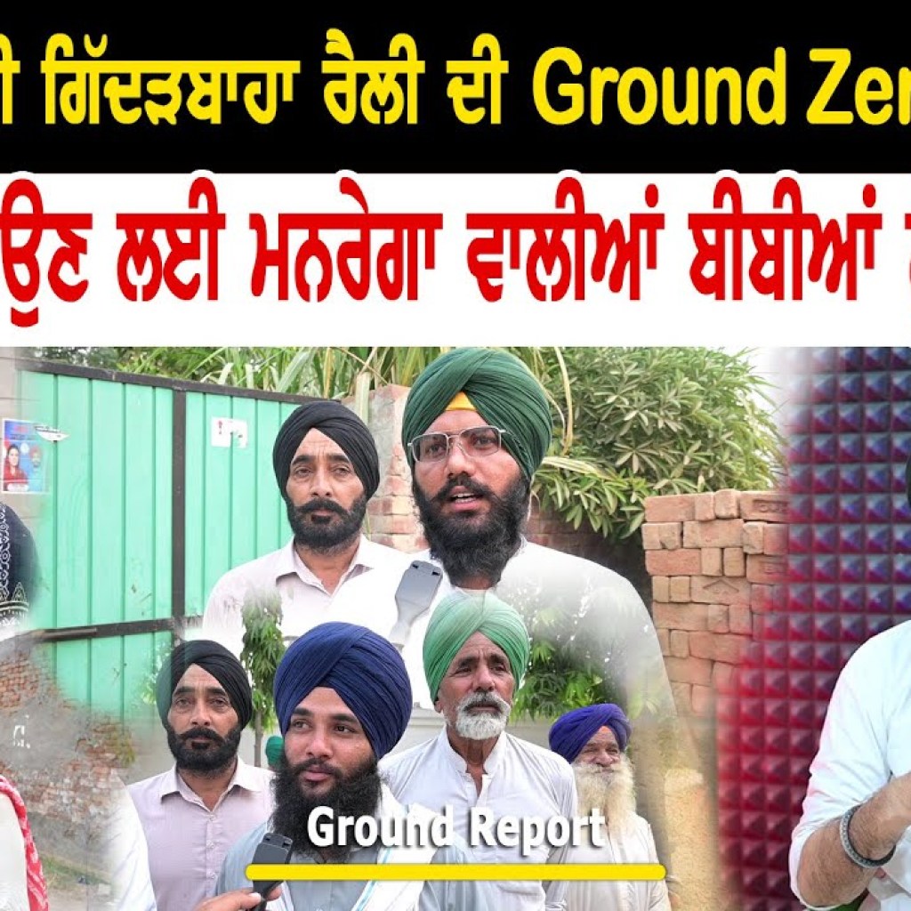 ਇਕੱਠ ਦਿਖਾਉਣ ਲਈ ਮਨਰੇਗਾ ਵਾਲੀਆਂ ਬੀਬੀਆਂ ਨੂੰ ਲਿਆਂਦਾ! Ground Zero Report | Talk With Rattan ਇਕੱਠ ਦਿਖਾਉਣ ਲਈ ਮਨਰੇਗਾ ਵਾਲੀਆਂ ਬੀਬੀਆਂ ਨੂੰ ਲਿਆਂਦਾ! Ground Zero Report | Talk With Rattan