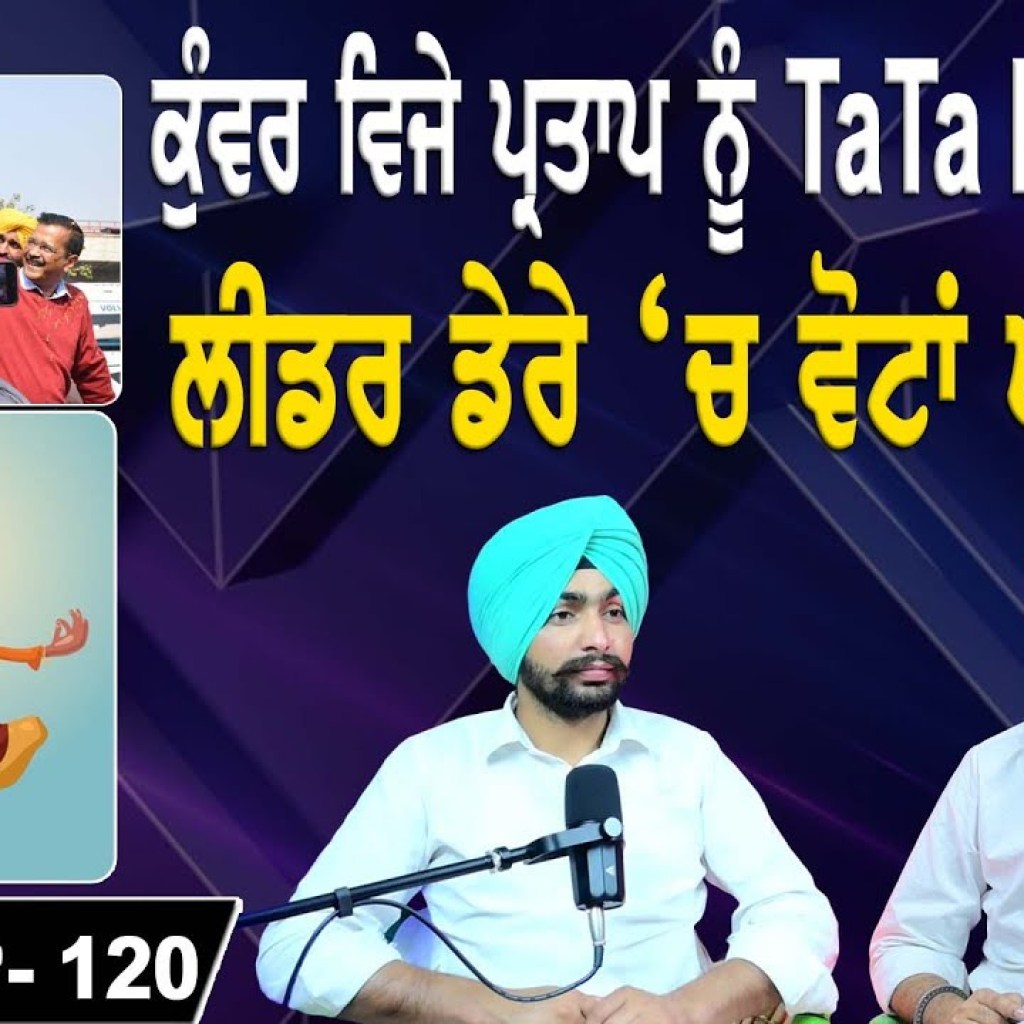 ਕੁੰਵਰ ਵਿਜੇ ਪ੍ਰਤਾਪ ਨੂੰ TaTa Bye Bye ! | ਲੀਡਰ ਡੇਰੇ ‘ਚ ਵੋਟਾਂ ਘਰਾਂ ‘ਚ ! |  EP 120 | Punjabi Podcast ਕੁੰਵਰ ਵਿਜੇ ਪ੍ਰਤਾਪ ਨੂੰ TaTa Bye Bye ! | ਲੀਡਰ ਡੇਰੇ ‘ਚ ਵੋਟਾਂ ਘਰਾਂ ‘ਚ ! |  EP 120 | Punjabi Podcast
