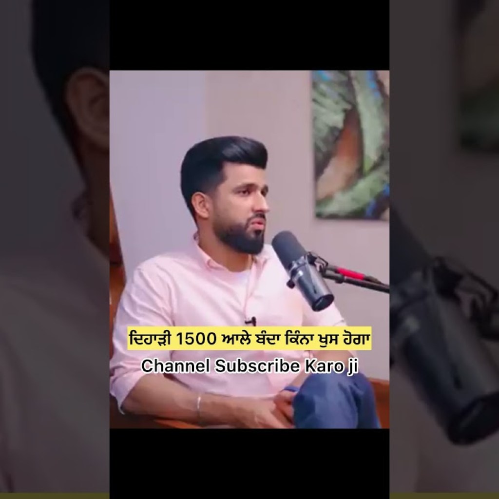 ਦਿਹਾੜੀ ਆਲੇ ਨੂੰ 1500 ਦਿੱਤਾ ਕਿੰਨਾ ਖੁਸ ਹੋਗਾ #punjabipodcast #podcastvibes #2025shorts #motivation #virl ਦਿਹਾੜੀ ਆਲੇ ਨੂੰ 1500 ਦਿੱਤਾ ਕਿੰਨਾ ਖੁਸ ਹੋਗਾ #punjabipodcast #podcastvibes #2025shorts #motivation #virl