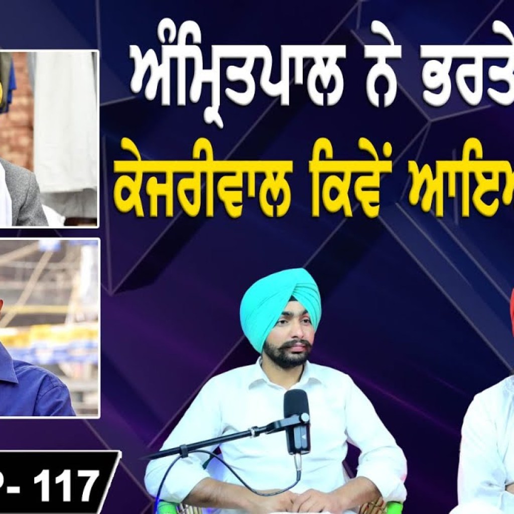 ਅੰਮ੍ਰਿਤਪਾਲ ਨੇ ਭਰਤੇ ਕਾਗਜ਼ | ਕੇਜਰੀਵਾਲ ਕਿਵੇਂ ਆਇਆ ਬਾਹਰ ? | EP 117 | Punjabi Podcast ਅੰਮ੍ਰਿਤਪਾਲ ਨੇ ਭਰਤੇ ਕਾਗਜ਼ | ਕੇਜਰੀਵਾਲ ਕਿਵੇਂ ਆਇਆ ਬਾਹਰ ? | EP 117 | Punjabi Podcast
