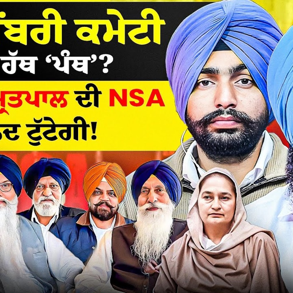 ਪੰਜ ਮੈਂਬਰੀ ਕਮੇਟੀ ਦੇ ਹੱਥ ‘ਪੰਥ’ ? ਭਾਈ ਅੰਮ੍ਰਿਤਪਾਲ ਦੀ NSA ਜਲਦ ਟੁੱਟੇਗੀ ! | EP 239 | Punjabi Podcast ਪੰਜ ਮੈਂਬਰੀ ਕਮੇਟੀ ਦੇ ਹੱਥ ‘ਪੰਥ’ ? ਭਾਈ ਅੰਮ੍ਰਿਤਪਾਲ ਦੀ NSA ਜਲਦ ਟੁੱਟੇਗੀ ! | EP 239 | Punjabi Podcast