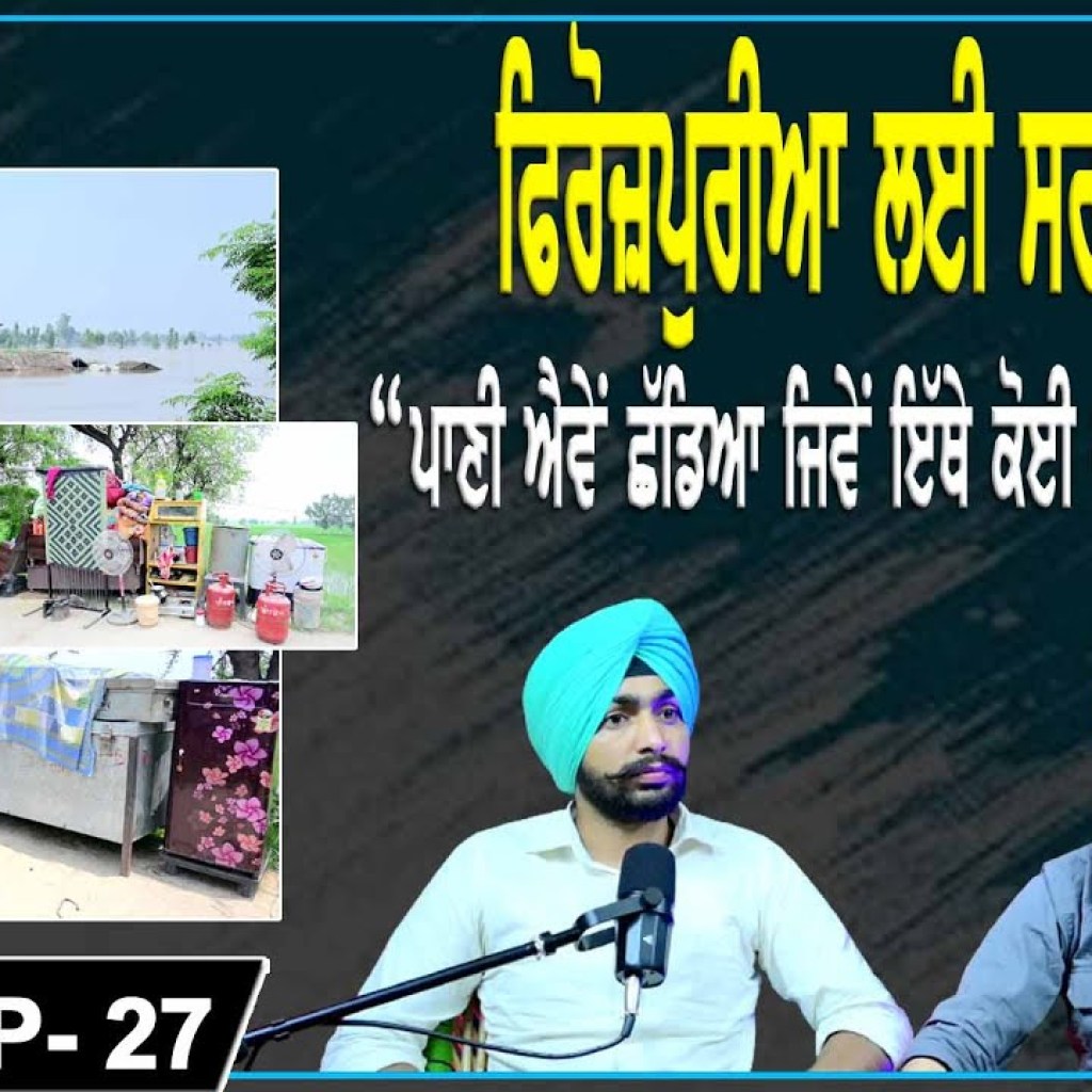 ਫਿਰੋਜ਼ਪੁਰੀਆ ਲਈ ਸਰਕਾਰ ਚੁੱਪ ! “ਪਾਣੀ ਐਵੇਂ ਛੱਡਿਆ ਜਿਵੇਂ ਇੱਥੇ ਕੋਈ… | EP 27 | Punjabi Podcast | ਫਿਰੋਜ਼ਪੁਰੀਆ ਲਈ ਸਰਕਾਰ ਚੁੱਪ ! “ਪਾਣੀ ਐਵੇਂ ਛੱਡਿਆ ਜਿਵੇਂ ਇੱਥੇ ਕੋਈ… | EP 27 | Punjabi Podcast |