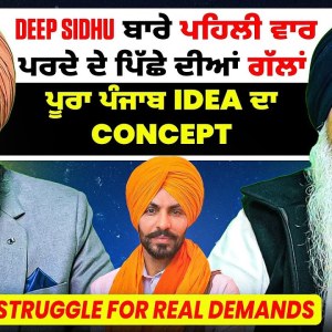 Deep Sidhu ਬਾਰੇ ਪਹਿਲੀ ਵਾਰ ਪਰਦੇ ਦੇ ਪਿੱਛੇ ਦੀਆਂ ਗੱਲਾਂ | ਪੂਰਾ ਪੰਜਾਬ Idea ਦਾ Concept | Struggle Demand Deep Sidhu ਬਾਰੇ ਪਹਿਲੀ ਵਾਰ ਪਰਦੇ ਦੇ ਪਿੱਛੇ ਦੀਆਂ ਗੱਲਾਂ | ਪੂਰਾ ਪੰਜਾਬ Idea ਦਾ Concept | Struggle Demand