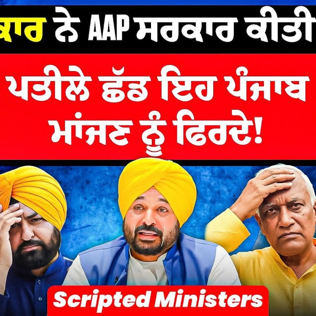 ਪੱਤਰਕਾਰ ਨੇ AAP ਸਰਕਾਰ ਕੀਤੀ Exposed | ਪਤੀਲੇ ਛੱਡ ਇਹ ਪੰਜਾਬ ਮਾਂਜਣ ਨੂੰ ਫਿਰਦੇ! | Scripted Ministers ਪੱਤਰਕਾਰ ਨੇ AAP ਸਰਕਾਰ ਕੀਤੀ Exposed | ਪਤੀਲੇ ਛੱਡ ਇਹ ਪੰਜਾਬ ਮਾਂਜਣ ਨੂੰ ਫਿਰਦੇ! | Scripted Ministers