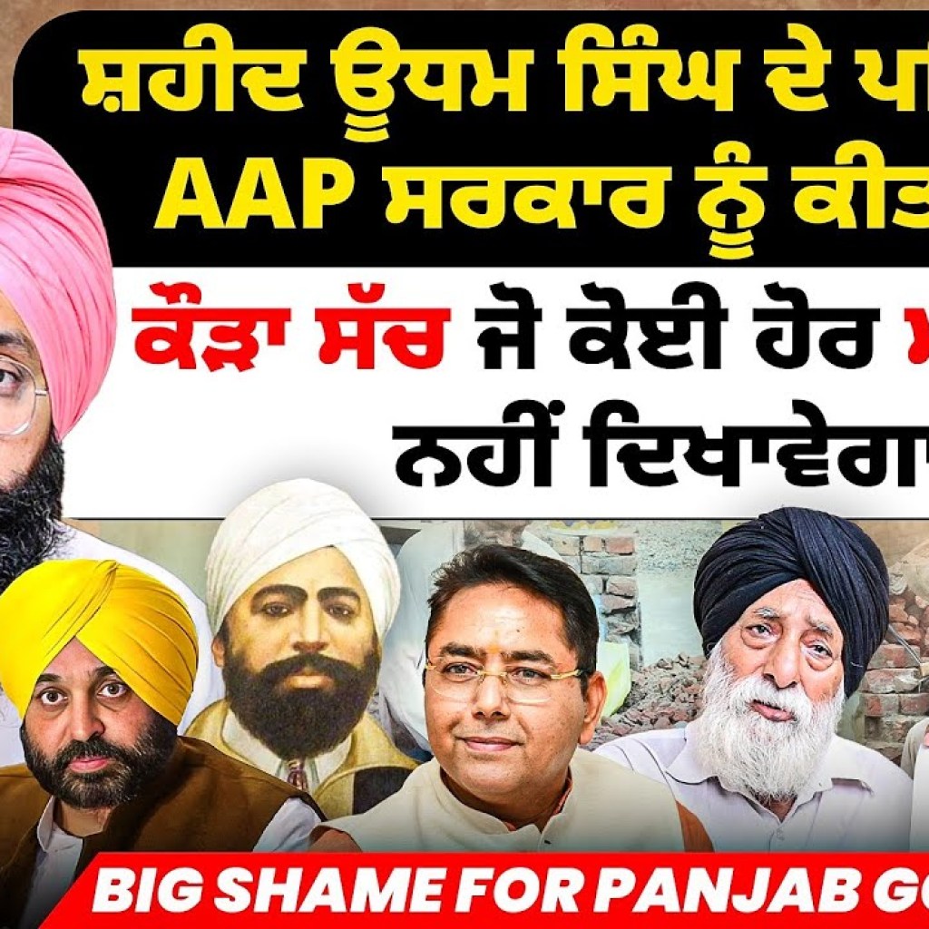 ਸ਼ਹੀਦ ਊਧਮ ਸਿੰਘ ਦੇ ਪਰਿਵਾਰ ਨੇ AAP ਸਰਕਾਰ ਨੂੰ ਕੀਤਾ ਨੰਗਾ | ਕੌੜਾ ਸੱਚ ਮੀਡੀਆ ਨਹੀਂ ਦਿਖਾਵੇਗਾ | Shame for Govt ਸ਼ਹੀਦ ਊਧਮ ਸਿੰਘ ਦੇ ਪਰਿਵਾਰ ਨੇ AAP ਸਰਕਾਰ ਨੂੰ ਕੀਤਾ ਨੰਗਾ | ਕੌੜਾ ਸੱਚ ਮੀਡੀਆ ਨਹੀਂ ਦਿਖਾਵੇਗਾ | Shame for Govt