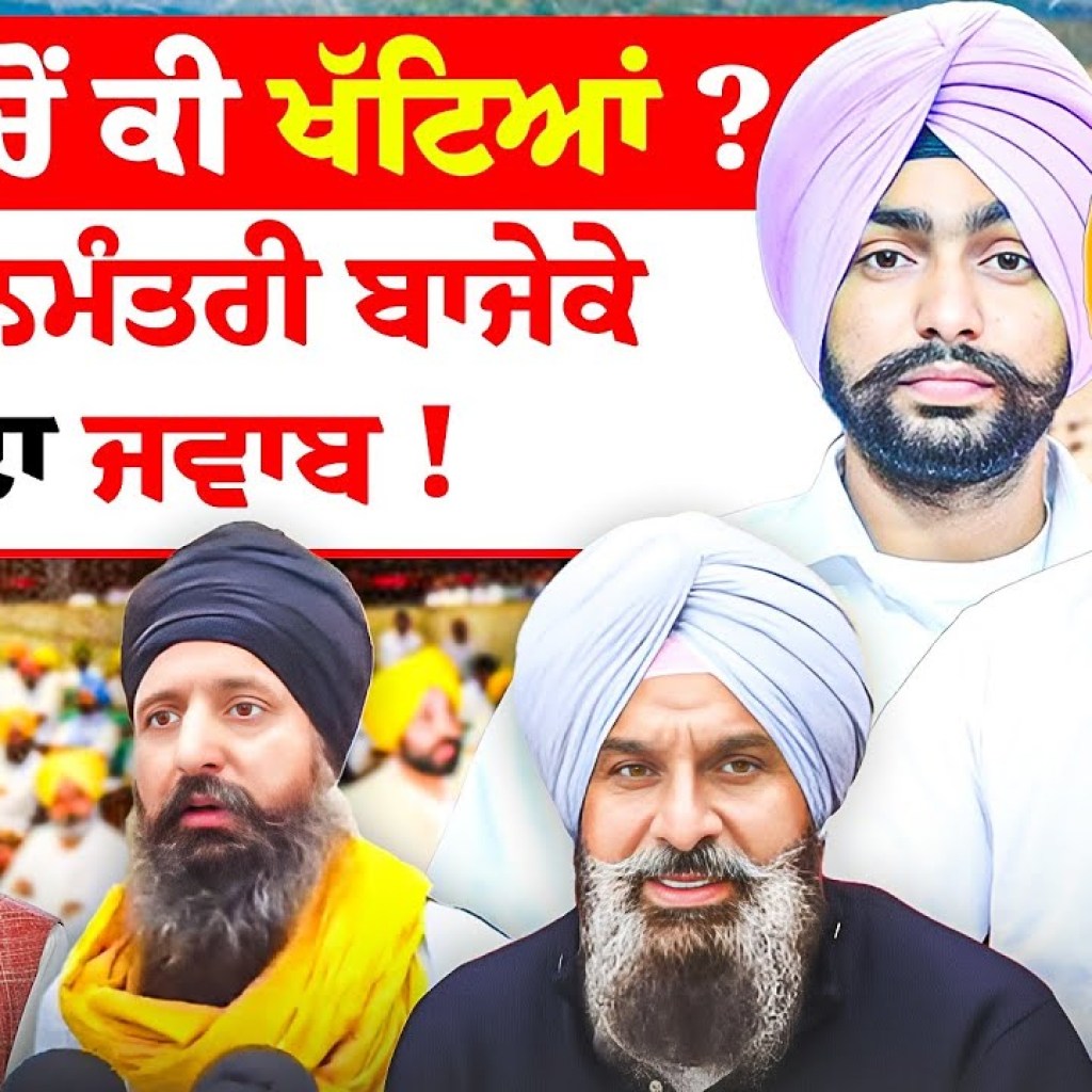 ਸੈਸ਼ਨ ਚੋਂ ਕੀ ਖੱਟਿਆਂ ? ਪ੍ਰਧਾਨਮੰਤਰੀ ਬਾਜੇਕੇ ਦਾ ਜਵਾਬ !| EP 258 | Punjabi Podcast ਸੈਸ਼ਨ ਚੋਂ ਕੀ ਖੱਟਿਆਂ ? ਪ੍ਰਧਾਨਮੰਤਰੀ ਬਾਜੇਕੇ ਦਾ ਜਵਾਬ !| EP 258 | Punjabi Podcast