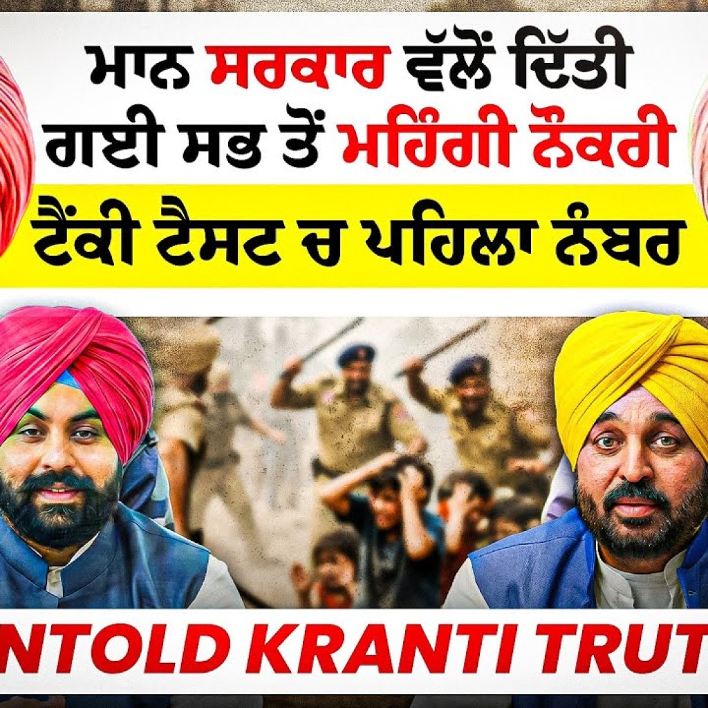 ਮਾਨ ਸਰਕਾਰ ਵੱਲੋਂ ਦਿੱਤੀ ਗਈ ਸਭ ਤੋਂ ਮਹਿੰਗੀ ਨੌਕਰੀ | ਟੈਂਕੀ ਟੈਸਟ ਚ ਪਹਿਲਾ ਨੰਬਰ | Untold Kranti Truth ਮਾਨ ਸਰਕਾਰ ਵੱਲੋਂ ਦਿੱਤੀ ਗਈ ਸਭ ਤੋਂ ਮਹਿੰਗੀ ਨੌਕਰੀ | ਟੈਂਕੀ ਟੈਸਟ ਚ ਪਹਿਲਾ ਨੰਬਰ | Untold Kranti Truth