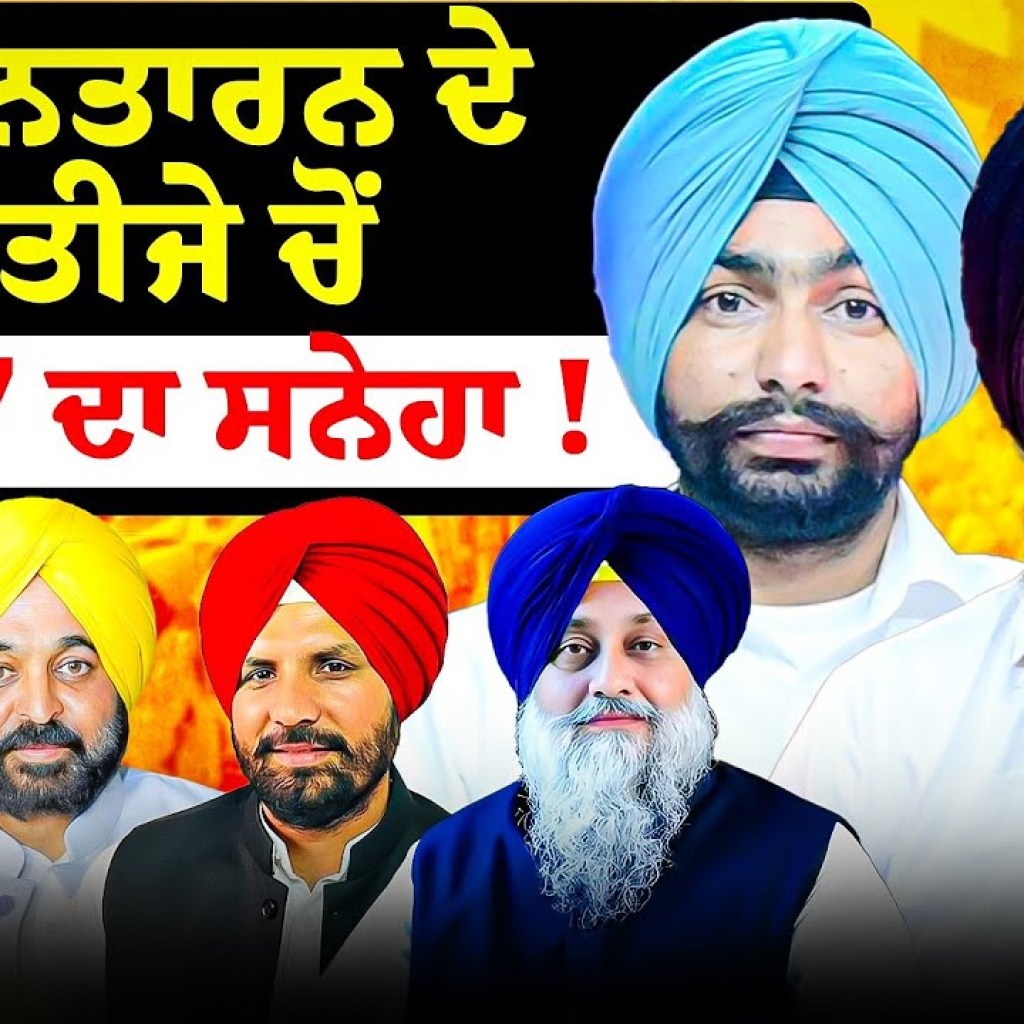 ਤਰਨਤਾਰਨ ਦੇ ਨਤੀਜੇ ਚੋਂ 2027 ਦਾ ਸੁਨੇਹਾ ! ਪੰਜਾਬੀ podcast ਤਰਨਤਾਰਨ ਦੇ ਨਤੀਜੇ ਚੋਂ 2027 ਦਾ ਸੁਨੇਹਾ ! ਪੰਜਾਬੀ podcast