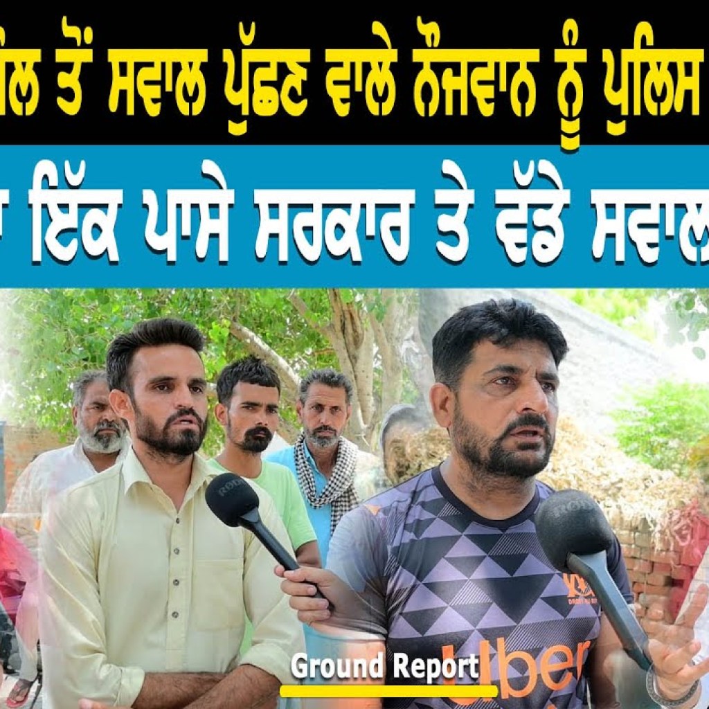ਕਰਮਜੀਤ ਅਨਮੋਲ ਤੋਂ ਸਵਾਲ ਪੁੱਛਣ ਵਾਲੇ ਨੌਜਵਾਨ ਨੂੰ ਪੁਲਿਸ ਨੇ ਘਰੋਂ ਚੱਕਿਆ | Ground Report ਕਰਮਜੀਤ ਅਨਮੋਲ ਤੋਂ ਸਵਾਲ ਪੁੱਛਣ ਵਾਲੇ ਨੌਜਵਾਨ ਨੂੰ ਪੁਲਿਸ ਨੇ ਘਰੋਂ ਚੱਕਿਆ | Ground Report