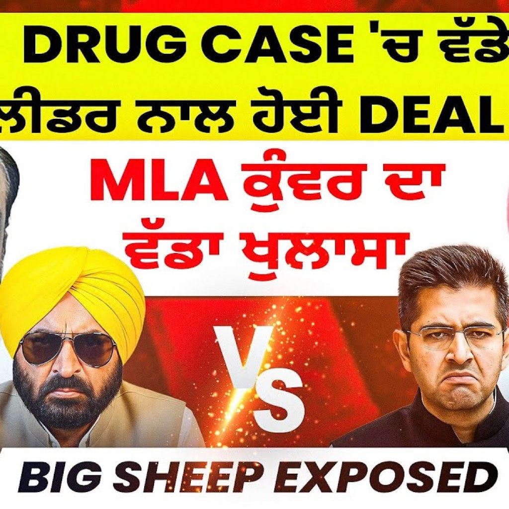 Drug Case 'ਚ ਵੱਡੇ ਲੀਡਰ ਨਾਲ ਹੋਈ ਸੀ Deal ? | MLA ਕੁੰਵਰ ਦਾ ਵੱਡਾ ਖੁਲਾਸਾ | BiG Ship Exposed Drug Case 'ਚ ਵੱਡੇ ਲੀਡਰ ਨਾਲ ਹੋਈ ਸੀ Deal ? | MLA ਕੁੰਵਰ ਦਾ ਵੱਡਾ ਖੁਲਾਸਾ | BiG Ship Exposed