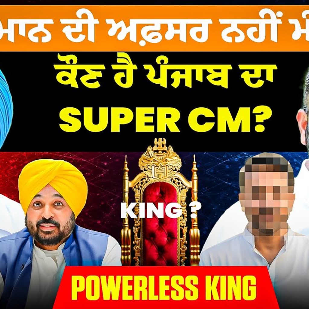 CM ਮਾਨ ਦੀ ਅਫ਼ਸਰ ਨਹੀਂ ਮੰਨਦੇ? | ਕੌਣ ਹੈ ਪੰਜਾਬ ਦਾ Super CM? | PowerLess King CM ਮਾਨ ਦੀ ਅਫ਼ਸਰ ਨਹੀਂ ਮੰਨਦੇ? | ਕੌਣ ਹੈ ਪੰਜਾਬ ਦਾ Super CM? | PowerLess King