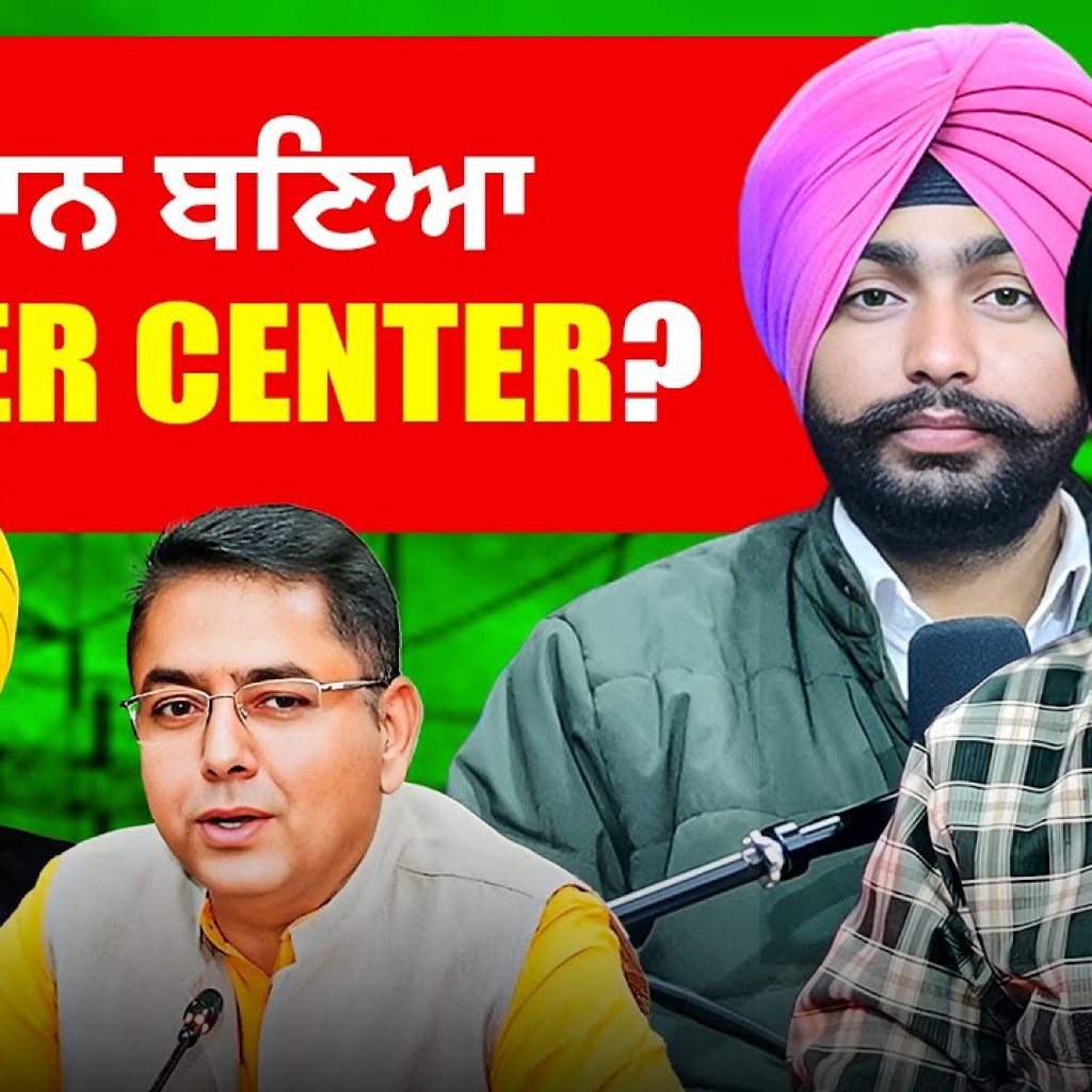 ਗੁੰਮਸ਼ੁਦਾ CM ਦੇ Poster ਕਿਸ ਨੇ ਲਵਾਏ ? | ਪ੍ਰਧਾਨ ਬਣਿਆ Power Center? | EP 225 | Punjabi Podcast ਗੁੰਮਸ਼ੁਦਾ CM ਦੇ Poster ਕਿਸ ਨੇ ਲਵਾਏ ? | ਪ੍ਰਧਾਨ ਬਣਿਆ Power Center? | EP 225 | Punjabi Podcast