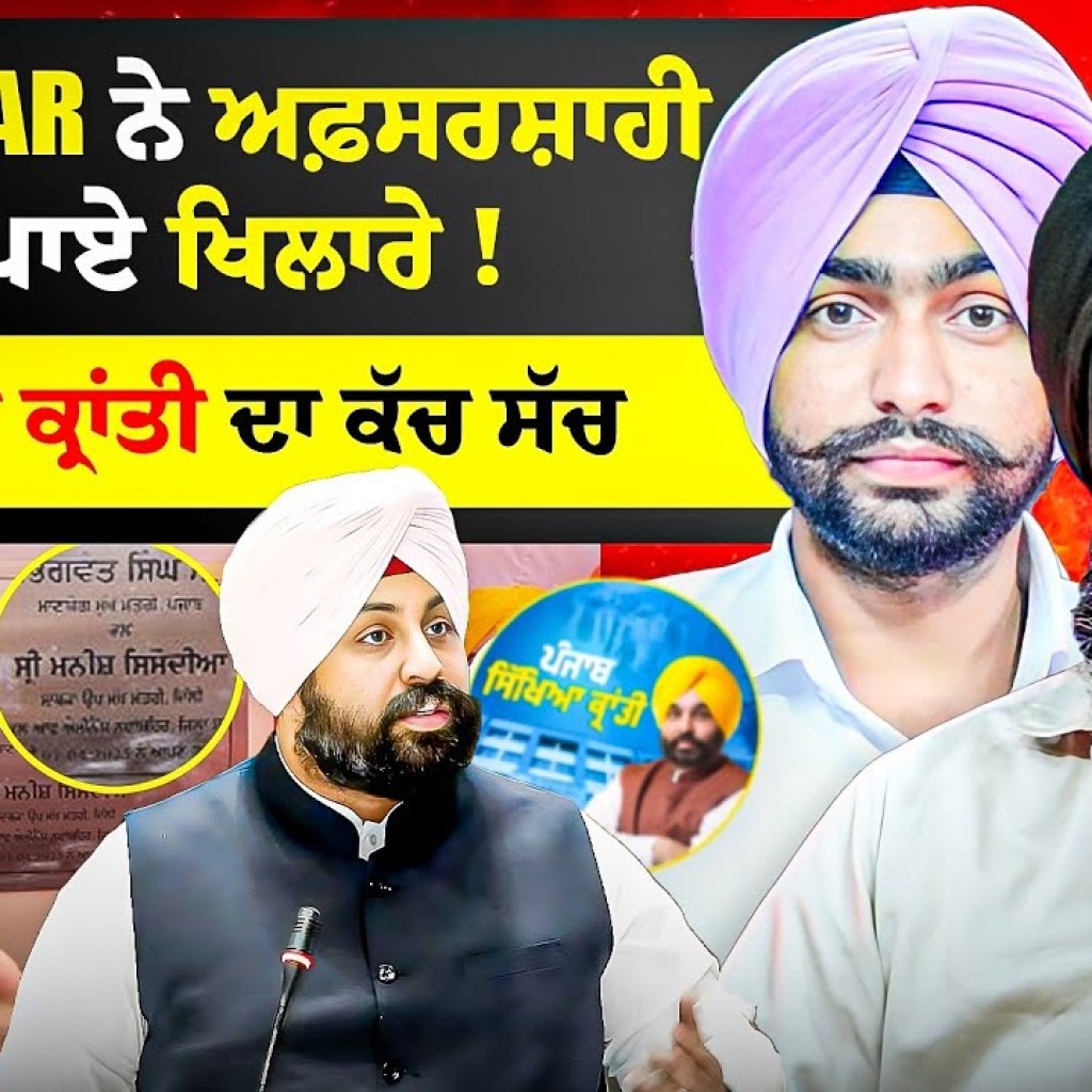 ਕਾਲੀ Thar ਨੇ ਅਫ਼ਸਰਸ਼ਾਹੀ‘ਚ ਪਾਏ ਖਿਲਾਰੇ ! ਸਿੱਖਿਆ ਕ੍ਰਾਂਤੀ ਦਾ ਕੱਚ ਸੱਚ | EP 248 |Punjabi Podcast ਕਾਲੀ Thar ਨੇ ਅਫ਼ਸਰਸ਼ਾਹੀ‘ਚ ਪਾਏ ਖਿਲਾਰੇ ! ਸਿੱਖਿਆ ਕ੍ਰਾਂਤੀ ਦਾ ਕੱਚ ਸੱਚ | EP 248 |Punjabi Podcast