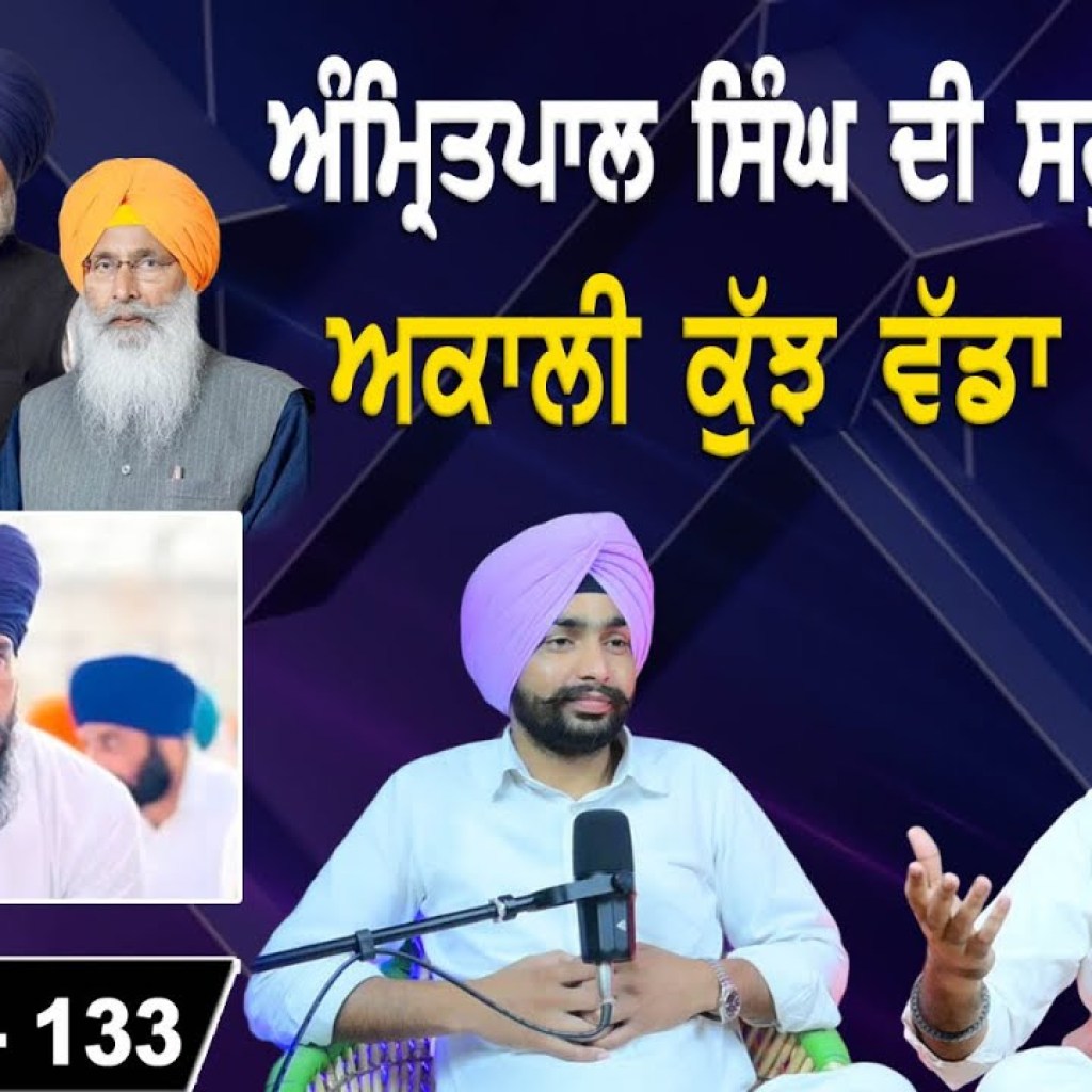 ਅੰਮ੍ਰਿਤਪਾਲ ਸਿੰਘ ਦੀ ਸਹੁੰ ਦਾ ਸੱਚ! | ਅਕਾਲੀ ਕੁੱਝ ਵੱਡਾ ਕਰਨਗੇ! | EP 133 | Punjabi Podcast ਅੰਮ੍ਰਿਤਪਾਲ ਸਿੰਘ ਦੀ ਸਹੁੰ ਦਾ ਸੱਚ! | ਅਕਾਲੀ ਕੁੱਝ ਵੱਡਾ ਕਰਨਗੇ! | EP 133 | Punjabi Podcast