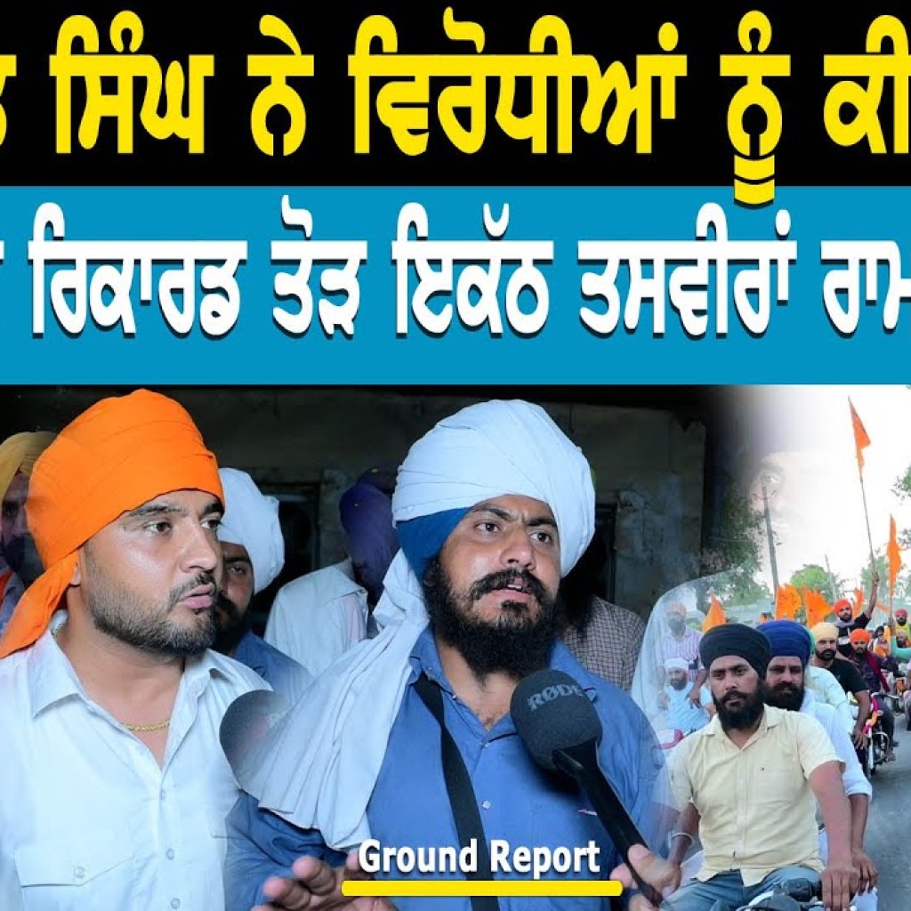 ਰੋਡ ਸ਼ੋਅ ਚ ਰਿਕਾਰਡ ਤੋੜ ਇਕੱਠ ਤਸਵੀਰਾਂ ਰਾਮਪੁਰਾ ਫੂਲ ਤੋਂ  | ਸਰਬਜੀਤ ਸਿੰਘ ਨੇ ਵਿਰੋਧੀਆਂ ਨੂੰ ਕੀਤਾ ਚੈਲੇਂਜ ਰੋਡ ਸ਼ੋਅ ਚ ਰਿਕਾਰਡ ਤੋੜ ਇਕੱਠ ਤਸਵੀਰਾਂ ਰਾਮਪੁਰਾ ਫੂਲ ਤੋਂ  | ਸਰਬਜੀਤ ਸਿੰਘ ਨੇ ਵਿਰੋਧੀਆਂ ਨੂੰ ਕੀਤਾ ਚੈਲੇਂਜ