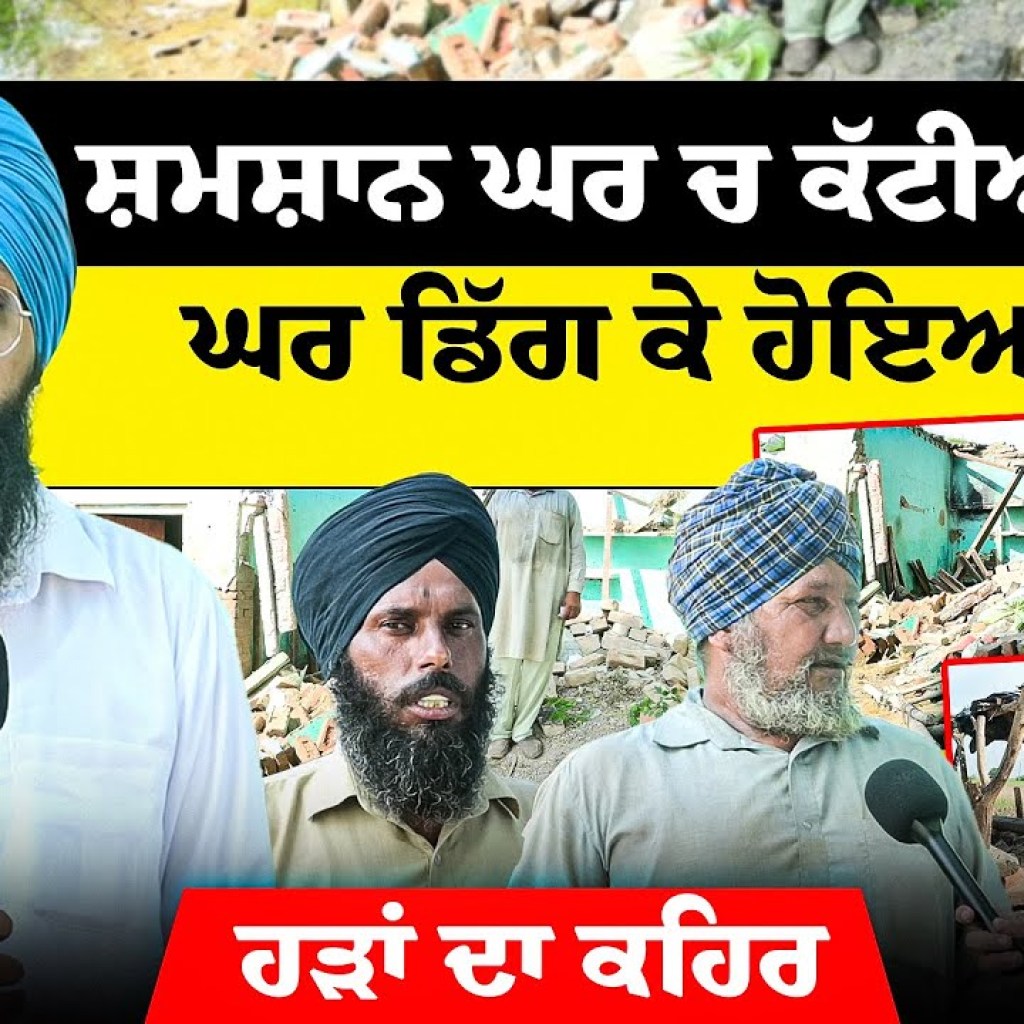 ਸ਼ਮ+ਸ਼ਾਨ ਘਰ ਚ ਕੱਟੀਆਂ ਰਾਤਾਂ | ਘਰ ਡਿੱਗ ਕੇ ਹੋਇਆ ਢੇਰੀ | ਹੜਾਂ ਦਾ ਕਹਿਰ ਸ਼ਮ+ਸ਼ਾਨ ਘਰ ਚ ਕੱਟੀਆਂ ਰਾਤਾਂ | ਘਰ ਡਿੱਗ ਕੇ ਹੋਇਆ ਢੇਰੀ | ਹੜਾਂ ਦਾ ਕਹਿਰ