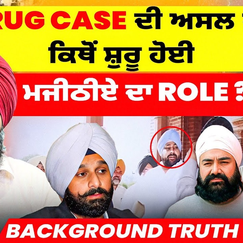 Drug Case ਦੀ ਅਸਲ ਜੜ੍ਹ ਕਿਥੋਂ ਸ਼ੁਰੂ ਹੋਈ | ਮਜੀਠੀਏ ਦਾ Role ? | BackGround Truth Drug Case ਦੀ ਅਸਲ ਜੜ੍ਹ ਕਿਥੋਂ ਸ਼ੁਰੂ ਹੋਈ | ਮਜੀਠੀਏ ਦਾ Role ? | BackGround Truth
