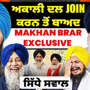 ਅਕਾਲੀ ਦਲ Join ਕਰਨ ਤੋਂ ਬਾਅਦ Makhan Brar Exclusive | ਸਿੱਧੇ ਸਵਾਲ ਅਕਾਲੀ ਦਲ Join ਕਰਨ ਤੋਂ ਬਾਅਦ Makhan Brar Exclusive | ਸਿੱਧੇ ਸਵਾਲ