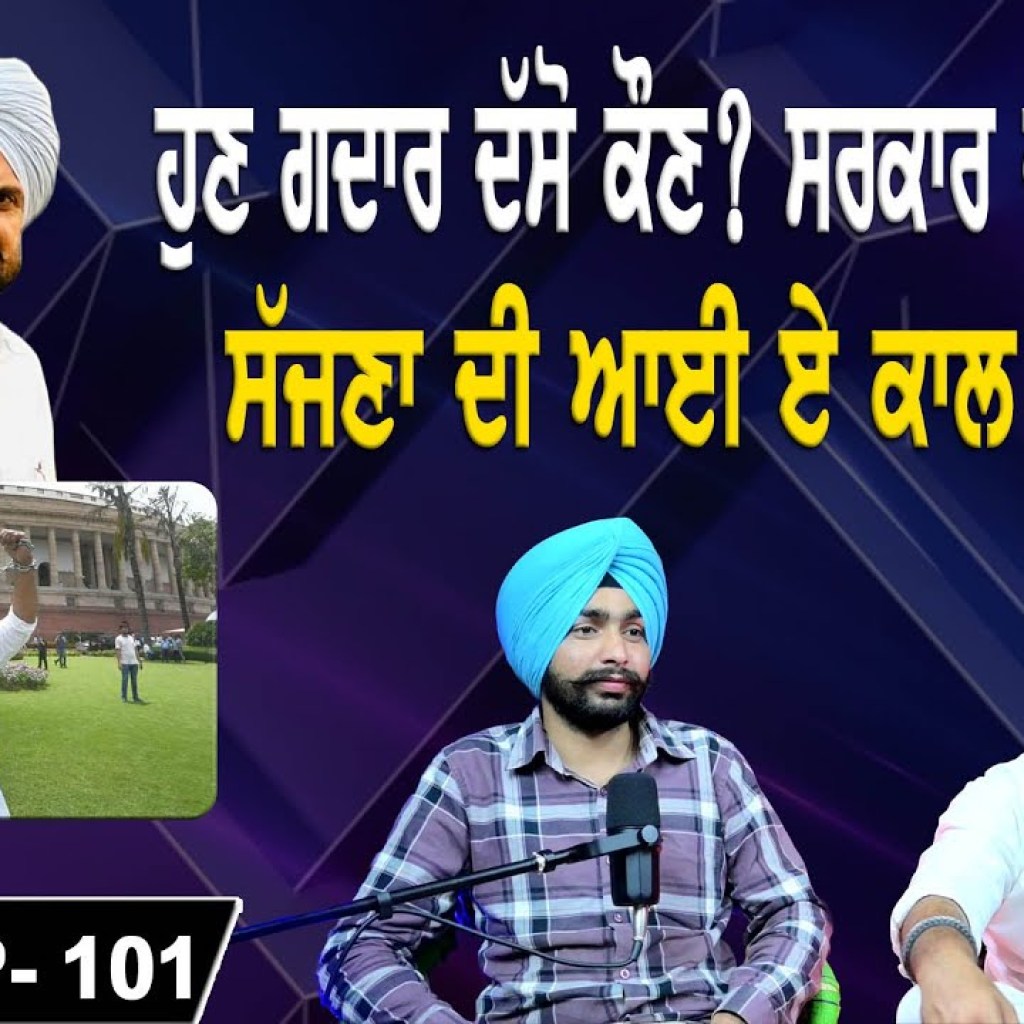ਹੁਣ ਗਦਾਰ ਦੱਸੋ ਕੌਣ? ਸਰਕਾਰ ਦੇ ਦਿਨ ਚਾਰ ! | ਸੱਜਣਾ ਦੀ ਆਈ ਏ ਕਾਲ ਜਲੰਧਰ ਤੋਂ | EP 101 | Punjabi Podcast ਹੁਣ ਗਦਾਰ ਦੱਸੋ ਕੌਣ? ਸਰਕਾਰ ਦੇ ਦਿਨ ਚਾਰ ! | ਸੱਜਣਾ ਦੀ ਆਈ ਏ ਕਾਲ ਜਲੰਧਰ ਤੋਂ | EP 101 | Punjabi Podcast
