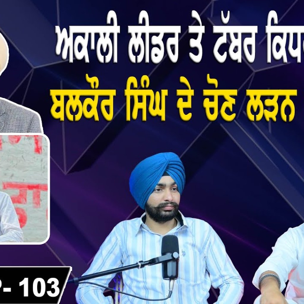 ਅਕਾਲੀ ਲੀਡਰ ਤੇ ਟੱਬਰ ਕਿਧਰ ਨੂੰ ਤਿਆਰ | ਬਲਕੌਰ ਸਿੰਘ ਦੇ ਚੋਣ ਲੜਨ ਦੀ ਅਫ਼ਵਾਹ | EP 103 | Punjabi Podcast ਅਕਾਲੀ ਲੀਡਰ ਤੇ ਟੱਬਰ ਕਿਧਰ ਨੂੰ ਤਿਆਰ | ਬਲਕੌਰ ਸਿੰਘ ਦੇ ਚੋਣ ਲੜਨ ਦੀ ਅਫ਼ਵਾਹ | EP 103 | Punjabi Podcast