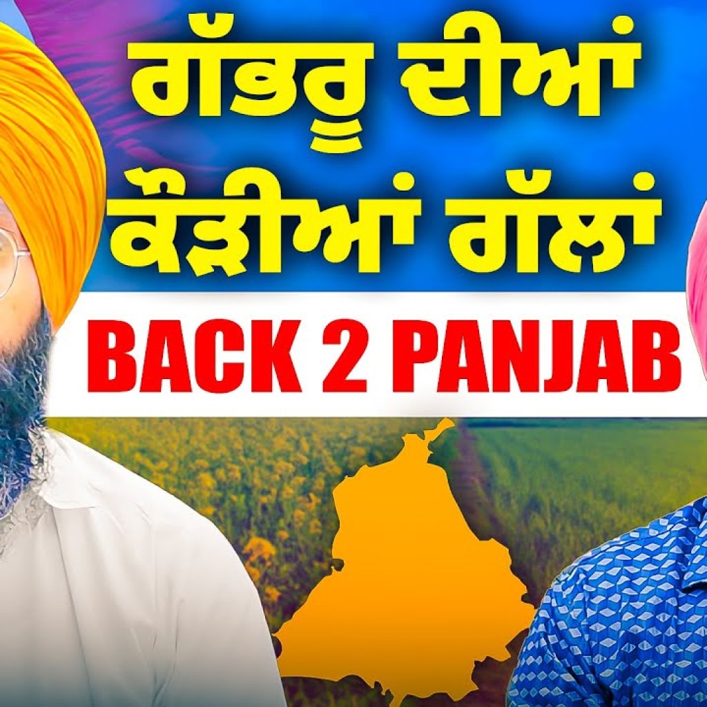 ਗੱਭਰੂ ਦੀਆਂ ਕੌੜੀਆਂ ਗੱਲਾਂ | Back 2 Panjab | 506 | Talk with Rattan ਗੱਭਰੂ ਦੀਆਂ ਕੌੜੀਆਂ ਗੱਲਾਂ | Back 2 Panjab | 506 | Talk with Rattan