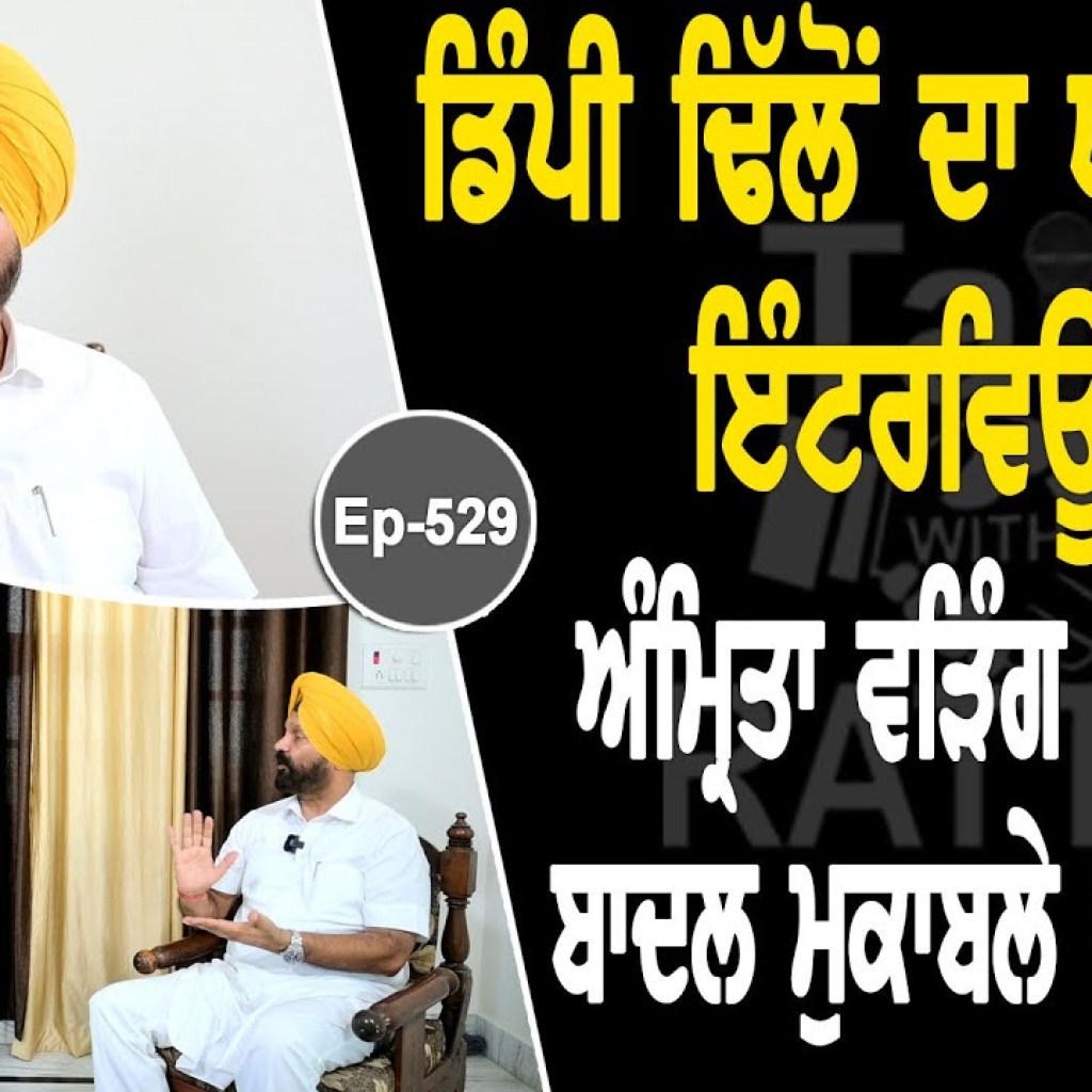 Show with Hardeep Singh Dimpy Dhillon | Political | EP 529 | Talk with Rattan Show with Hardeep Singh Dimpy Dhillon | Political | EP 529 | Talk with Rattan