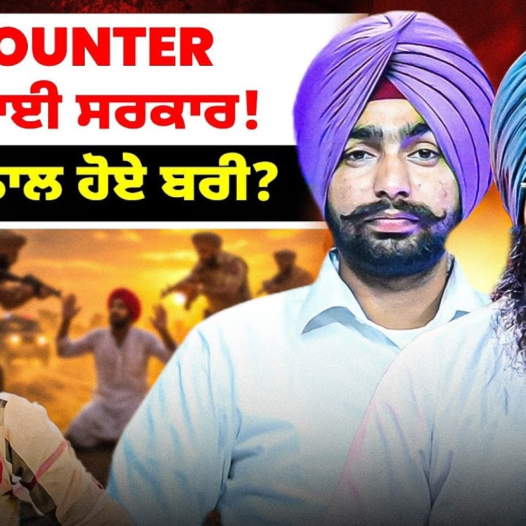 Encounter ਨੇ ਉਲਝਾਈ ਸਰਕਾਰ! | ਸਮਝੌਤੇ ਨਾਲ ਹੋਏ ਬਰੀ? Encounter ਨੇ ਉਲਝਾਈ ਸਰਕਾਰ! | ਸਮਝੌਤੇ ਨਾਲ ਹੋਏ ਬਰੀ?