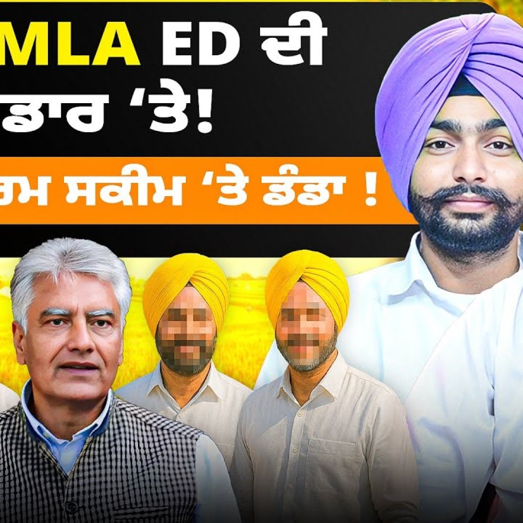 ਆਪ MLA ED ਦੀ ਰਡਾਰ ‘ਤੇ! | BJP ਦੀ ਫਾਰਮ ਸਕੀਮ ‘ਤੇ ਡੰਡਾ ! ਆਪ MLA ED ਦੀ ਰਡਾਰ ‘ਤੇ! | BJP ਦੀ ਫਾਰਮ ਸਕੀਮ ‘ਤੇ ਡੰਡਾ !