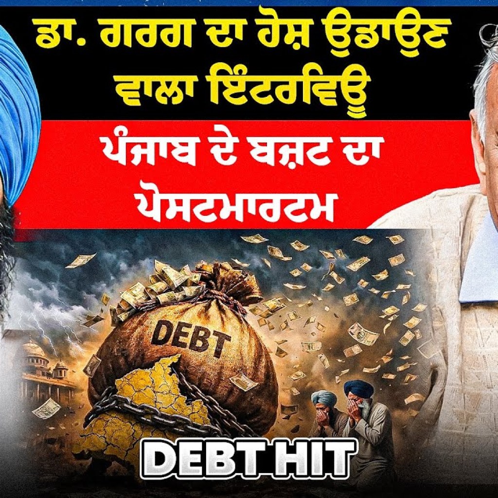 ਡਾ. ਗਰਗ ਦਾ ਹੋਸ਼ ਉਡਾਉਣ ਵਾਲਾ ਇੰਟਰਵਿਊ | ਪੰਜਾਬ ਦੇ ਬਜ਼ਟ ਦਾ ਪੋਸਟਮਾਰਟਮ ਡਾ. ਗਰਗ ਦਾ ਹੋਸ਼ ਉਡਾਉਣ ਵਾਲਾ ਇੰਟਰਵਿਊ | ਪੰਜਾਬ ਦੇ ਬਜ਼ਟ ਦਾ ਪੋਸਟਮਾਰਟਮ