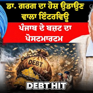 ਡਾ. ਗਰਗ ਦਾ ਹੋਸ਼ ਉਡਾਉਣ ਵਾਲਾ ਇੰਟਰਵਿਊ | ਪੰਜਾਬ ਦੇ ਬਜ਼ਟ ਦਾ ਪੋਸਟਮਾਰਟਮ ਡਾ. ਗਰਗ ਦਾ ਹੋਸ਼ ਉਡਾਉਣ ਵਾਲਾ ਇੰਟਰਵਿਊ | ਪੰਜਾਬ ਦੇ ਬਜ਼ਟ ਦਾ ਪੋਸਟਮਾਰਟਮ