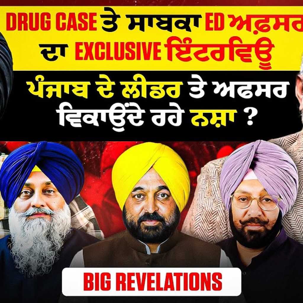 Drug Case ਤੇ ਸਾਬਕਾ ED ਅਫ਼ਸਰ ਦਾ Exclusive ਇੰਟਰਵਿਊ | ਪੰਜਾਬ ਦੇ ਲੀਡਰ ਤੇ ਅਫਸਰ ਵਿਕਾਉਂਦੇ ਰਹੇ ਨਸ਼ਾ? Drug Case ਤੇ ਸਾਬਕਾ ED ਅਫ਼ਸਰ ਦਾ Exclusive ਇੰਟਰਵਿਊ | ਪੰਜਾਬ ਦੇ ਲੀਡਰ ਤੇ ਅਫਸਰ ਵਿਕਾਉਂਦੇ ਰਹੇ ਨਸ਼ਾ?