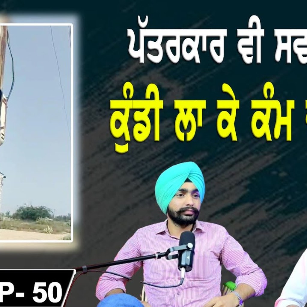 ਪੱਤਰਕਾਰ ਵੀ ਸਵਾਦ ਲੈਦਾ | ਕੁੰਡੀ ਲਾ ਕੇ ਕੰਮ ਚੱਲੂਗਾ ! | EP 50 | Punjabi Podcast ਪੱਤਰਕਾਰ ਵੀ ਸਵਾਦ ਲੈਦਾ | ਕੁੰਡੀ ਲਾ ਕੇ ਕੰਮ ਚੱਲੂਗਾ ! | EP 50 | Punjabi Podcast